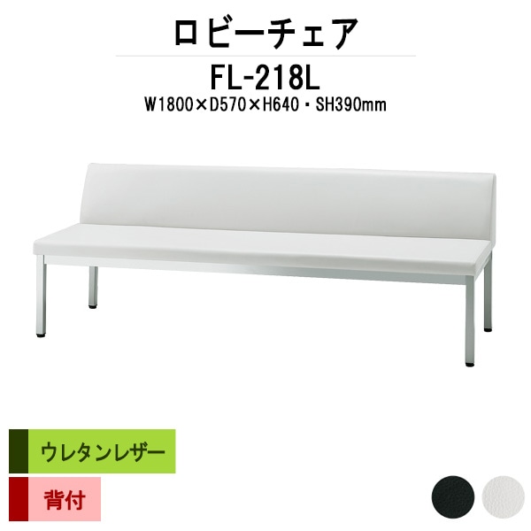 ロビーチェア 1800 背付 3人掛け FL-218L (ビニールレザー) 幅1800x奥行570x高さ640 座面高390mm 病院 待合室 いす ベンチ 待合室 椅子 薬局 長椅子 店舗 業務用 医院 病院 椅子 会社 通路