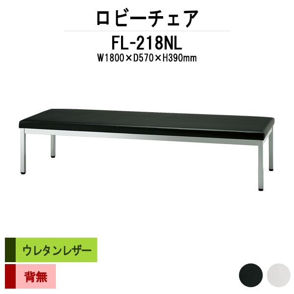 ロビーチェアー 病院 待合室 イス 1800 背なし 3人掛け FL-218NL (ビニールレザー) 幅1800x奥行570x高さ390mm 薬局 クリニック 長椅子 いす ベンチ 店舗 業務用 医院 病院 椅子 会社 通路