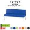 ロビーチェア 背付 3人掛け FL-315 (ビニールレザー) W1500xD580xH720 SH380mm 【法人様配送料無料(北海道 沖縄 離島を除く)】 長椅子 病院 待合室 いす ロビーソファー ソファ 店舗 業務用 薬局 医院 医療施設 会社 通路