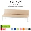 ロビーチェア 背付 3人掛け FL-318 (ビニールレザー) W1800xD580xH720 SH380mm 【法人様配送料無料(北海道 沖縄 離島を除く)】 長椅子 病院 待合室 いす ロビーソファー ソファ 店舗 業務用 薬局 医院 医療施設 会社 通路