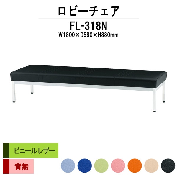 ロビーチェアー 病院 待合室 イス 1800 背なし 3人掛け FL-318N (ビニールレザー) 幅1800x奥行580x高さ380mm 薬局 クリニック 長椅子 いす ベンチ 店舗 業務用 医院 病院 椅子 会社 通路