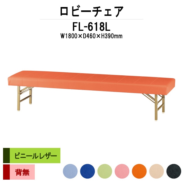 ロビーチェア 折りたたみ W1800 3人掛け FL-618 (ビニールレザー) 幅1800x奥行460x高さ390mm 病院 待合室 いす ベンチ 待合室 椅子 薬局 長椅子 店舗 業務用 医院 病院 椅子 会社 通路