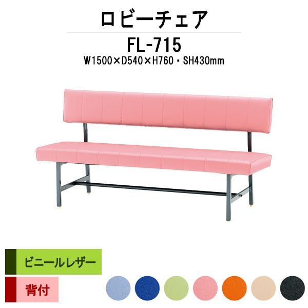 ロビーチェア 背付 3人掛け FL-715 (ビニールレザー) 幅1500x奥行540x高さ760 座面高430mm 病院 待合室 いす ベンチ 待合室 椅子 薬局 長椅子 店舗 業務用 医院 病院 椅子 会社 通路