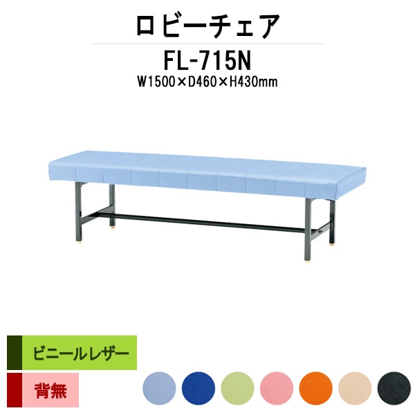 ロビーチェア 背なし 3人掛け FL-715N (ビニールレザー) 幅1500x奥行460x高さ430mm 病院 待合室 いす ベンチ 待合室 椅子 薬局 長椅子 店舗 業務用 医院 病院 椅子 会社 通路