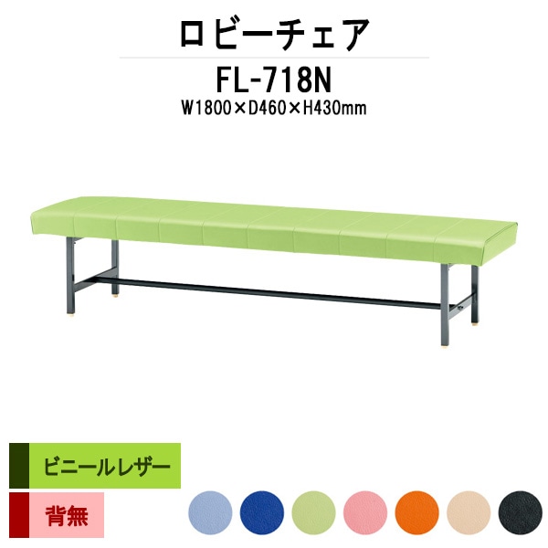 ロビーチェア 1800 背なし 3人掛け FL-718N (ビニールレザー) 幅1800x奥行460x高さ430mm 病院 待合室 いす ベンチ 待合室 椅子 薬局 長椅子 店舗 業務用 医院 病院 椅子 会社 通路