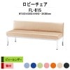 ロビーチェア 背付 3人掛け FL-815 (ビニールレザー) W1500xD600xH640mm SH380mm 【法人様配送料無料(北海道 沖縄 離島を除く)】 長椅子 病院 待合室 いす ロビーソファー ソファ 店舗 業務用 薬局 医院 医療施設 会社 通路
