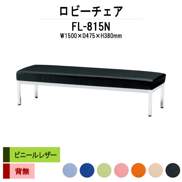 ロビーチェアー 病院 待合室 イス 背なし 3人掛け FL-815N (ビニールレザー) 幅1500x奥行475x高さ380mm 薬局 クリニック 長椅子 いす ベンチ 店舗 業務用 医院 病院 椅子 会社 通路