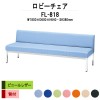ロビーチェア 背付 3人掛け FL-818 (ビニールレザー) W1800xD600xH640SH380mm 【法人様配送料無料(北海道 沖縄 離島を除く)】 長椅子 病院 待合室 いす ロビーソファー ソファ 店舗 業務用 薬局 医院 医療施設 会社 通路