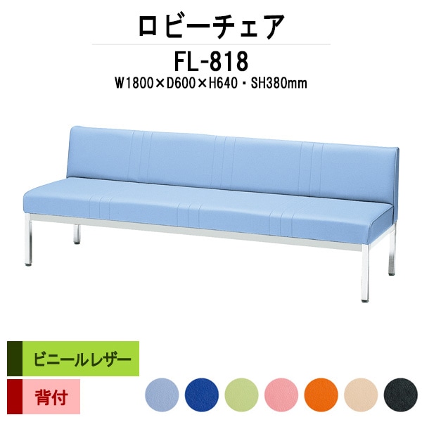 ロビーチェアー 病院 待合室 イス 1800 背付 3人掛け FL-818 (ビニールレザー) 幅1800x奥行600x高さ640座面高380mm 薬局 クリニック 長椅子 いす ベンチ 店舗 業務用 医院 病院 椅子 会社 通路