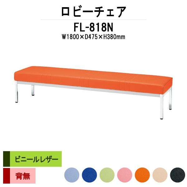 ロビーチェアー 病院 待合室 イス 1800 背なし 3人掛け FL-818N (ビニールレザー) 幅1800x奥行475x高さ380mm 薬局 クリニック 長椅子 いす ベンチ 店舗 業務用 医院 病院 椅子 会社 通路