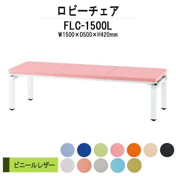 ロビーチェアー 病院 待合室 イス 背なし 3人掛け FLC-1500L 1500x500x420ｍｍ ビニールレザー 薬局 クリニック 長椅子 いす ベンチ 店舗 業務用 医院 病院 椅子 会社 通路