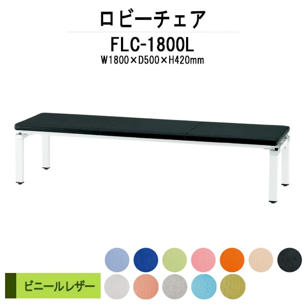 ロビーチェアー 病院 待合室 イス 1800 背なし 3人掛け FLC-1800L 1800x500x420ｍｍ ビニールレザー 薬局 クリニック 長椅子 いす ベンチ 店舗 業務用 医院 病院 椅子 会社 通路