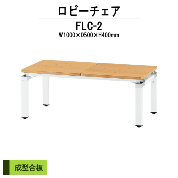 ロビーチェアー 病院 待合室 イス 背なし 2人掛け FLC-2 幅1000x奥行500x高さ400mm 薬局 クリニック 長椅子 いす ベンチ 店舗 業務用 医院 病院 椅子 会社 通路