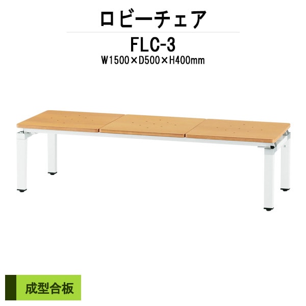 ロビーチェアー 病院 待合室 イス 背なし 3人掛け FLC-3 幅1500x奥行500x高さ400mm 薬局 クリニック 長椅子 いす ベンチ 店舗 業務用 医院 病院 椅子 会社 通路