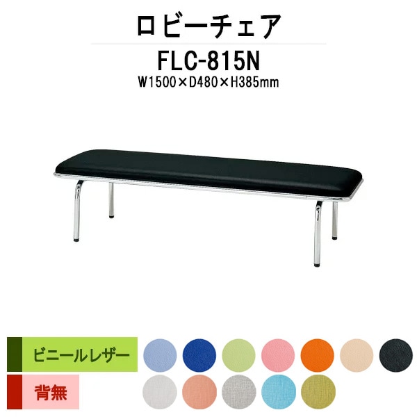 ロビーチェア 背なし 3人掛け FLC-815N (ビニールレザー) 幅1500x奥行480x高さ385mm 病院 待合室 いす ベンチ 待合室 椅子 薬局 長椅子 店舗 業務用 医院 病院 椅子 会社 通路