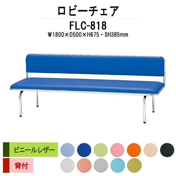 ロビーチェアー 病院 待合室 イス 1800 背付 3人掛け FLC-818 (ビニールレザー) 幅1800x奥行500x高さ675 座面高385mm 薬局 クリニック 長椅子 いす ベンチ 店舗 業務用 医院 病院 椅子 会社 通路