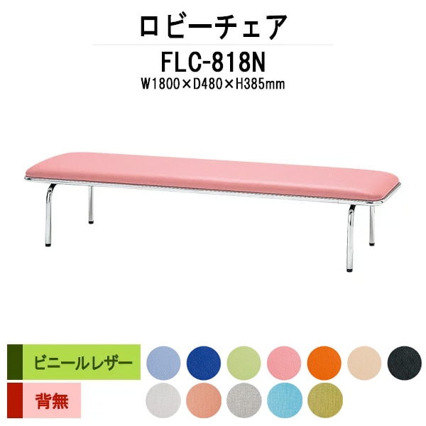 ロビーチェア 1800 背なし 3人掛け FLC-818N (ビニールレザー) 幅1800x奥行480x高さ385mm 病院 待合室 いす ベンチ 待合室 椅子 薬局 長椅子 店舗 業務用 医院 病院 椅子 会社 通路