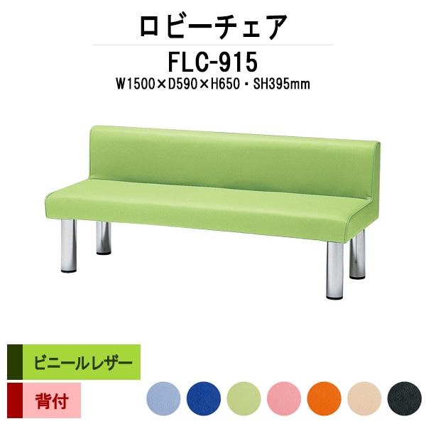 ロビーチェアー 病院 待合室 イス 背付 3人掛け FLC-915 (ビニールレザー) 幅1500x奥行590x高さ650 座面高395mm 薬局 クリニック 長椅子 いす ベンチ 店舗 業務用 医院 病院 椅子 会社 通路