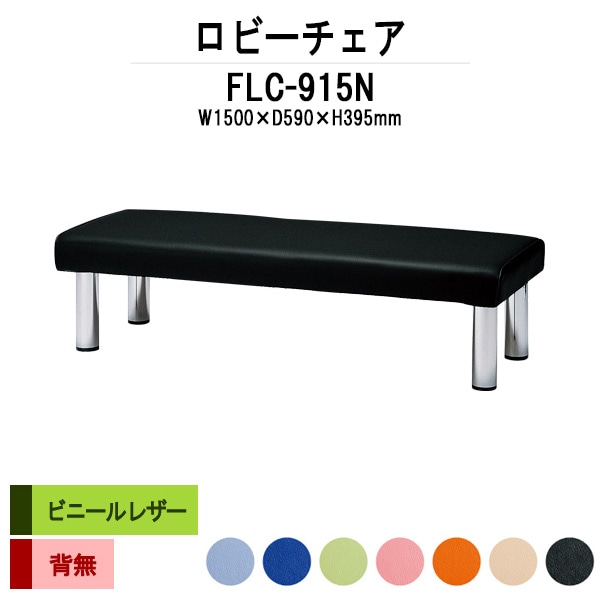 ロビーチェアー 病院 待合室 イス 背なし 3人掛け FLC-915N (ビニールレザー) 幅1500x奥行590x高さ395mm 薬局 クリニック 長椅子 いす ベンチ 店舗 業務用 医院 病院 椅子 会社 通路
