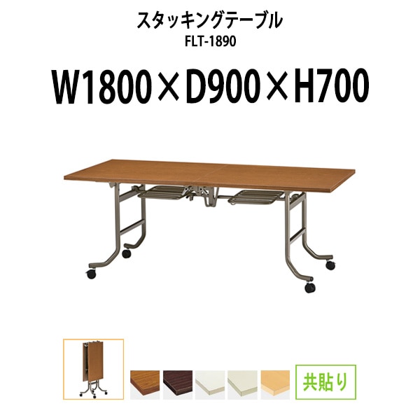 会議用テーブル ミーティングテーブル 折りたたみ キャスター付き FLT-1890 サイズ 幅1800x奥行900x高さ700mm 共巻 フラップテーブル 長机 折り畳み ミーティングテーブル 長机 折り畳みテーブル セミナーテーブル オーダー 特注サイズ 会議室 テーブル