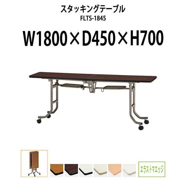 会議用テーブル ミーティングテーブル 折りたたみ キャスター付き FLTS-1845 サイズ 幅1800x奥行450x高さ700mm エラストマエッジ フラップテーブル 長机 折り畳み ミーティングテーブル 長机 折り畳みテーブル セミナーテーブル オーダー 特注サイズ 会議室 テーブル