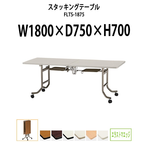 会議用テーブル ミーティングテーブル 折りたたみ キャスター付き FLTS-1875 サイズ 幅1800x奥行750x高さ700mm エラストマエッジ フラップテーブル 長机 折り畳み ミーティングテーブル 長机 折り畳みテーブル セミナーテーブル オーダー 特注サイズ 会議室 テーブル