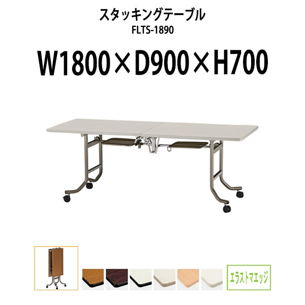 会議用テーブル ミーティングテーブル 折りたたみ キャスター付き FLTS-1890 サイズ 幅1800x奥行900x高さ700mm エラストマエッジ フラップテーブル 長机 折り畳み ミーティングテーブル 長机 折り畳みテーブル セミナーテーブル オーダー 特注サイズ 会議室 テーブル