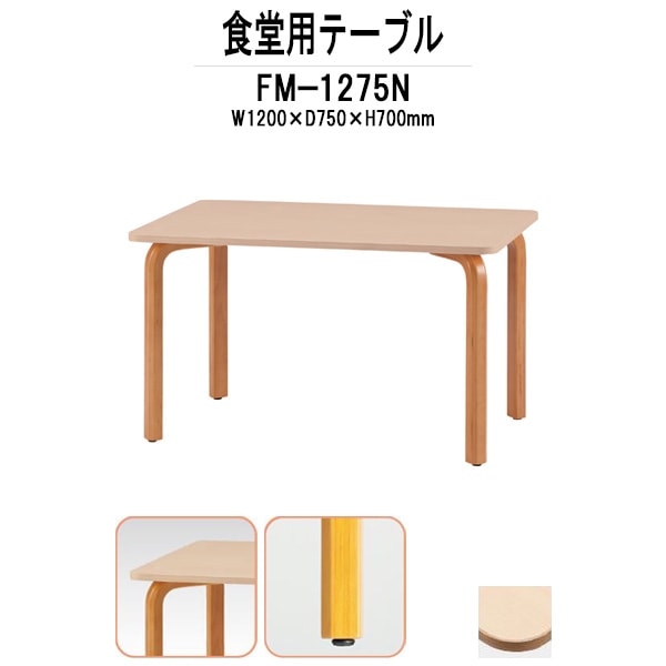 社員食堂テーブル 木製 FM-1275N サイズ 幅1200x奥行750x高さ700mm 休憩室 机 会社 工場 食堂テーブル 社員食堂用テーブル サイズ