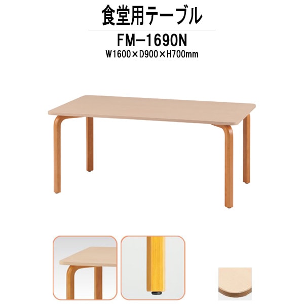 社員食堂テーブル 木製 FM-1690N サイズ 幅1600x奥行900x高さ700mm 休憩室 机 会社 工場 食堂テーブル 社員食堂用テーブル サイズ