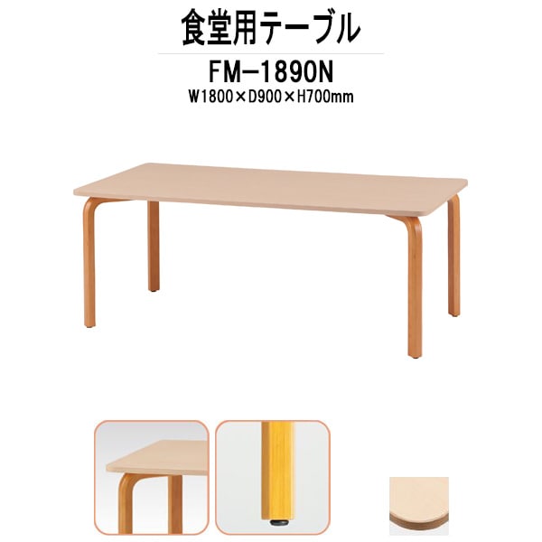 社員食堂テーブル 木製 FM-1890N サイズ 幅1800x奥行900x高さ700mm 休憩室 机 会社 工場 食堂テーブル 社員食堂用テーブル サイズ
