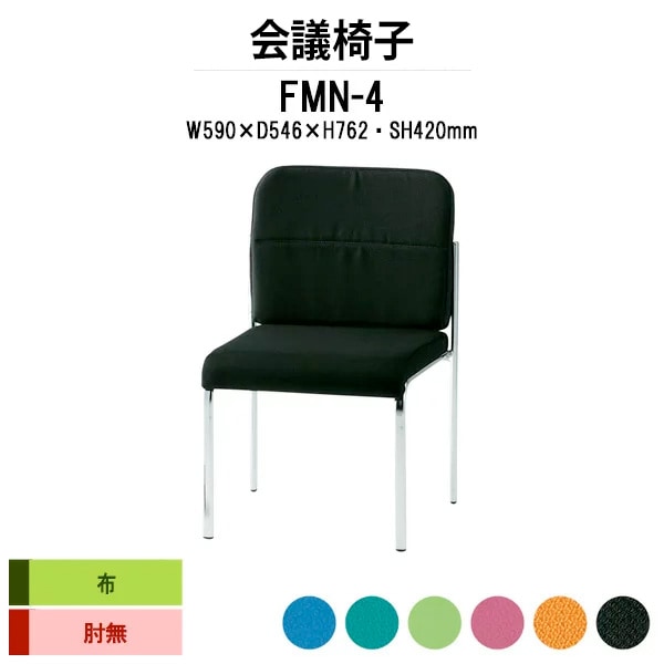 会議椅子 ミーティングチェア FMN-4 W490xD546xH762mm 布張り 肘なし 会議室 休憩室 社員食堂 会議チェア 会議室用椅子 会議用チェア スタッキングチェア 会議用椅子 会議イス 会議用イス 社員食堂椅子
