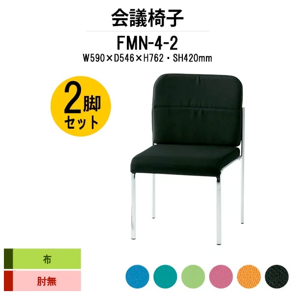会議椅子 ミーティングチェア 2脚セット FMN-4-2 W490xD546xH762mm 布張り 肘なし 会議室 休憩室 社員食堂 会議用チェア スタッキングチェア 会議用椅子 会議イス 会議用イス 社員食堂椅子