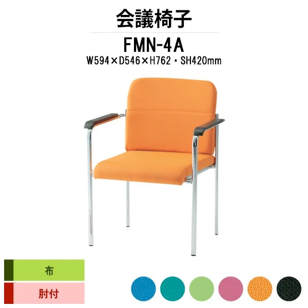 会議椅子 ミーティングチェア FMN-4A W594xD546xH762mm 布張り 肘付 会議室 休憩室 社員食堂 会議チェア 会議室用椅子 会議用チェア スタッキングチェア 会議用椅子 会議イス 会議用イス 社員食堂椅子