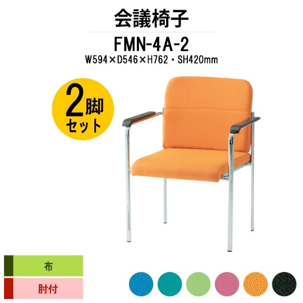 会議椅子 ミーティングチェア 2脚セット FMN-4A-2 W594xD546xH762mm 布張り 肘付 会議室 休憩室 社員食堂 会議用チェア スタッキングチェア 会議用椅子 会議イス 会議用イス 社員食堂椅子