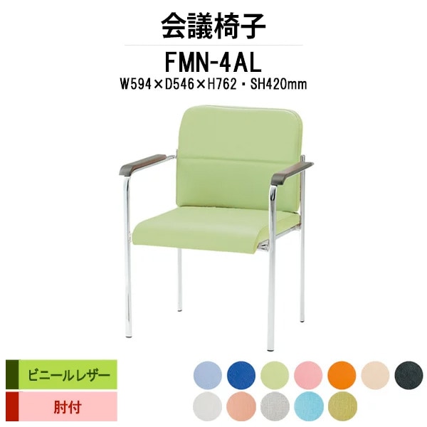 会議椅子 ミーティングチェア FMN-4AL W594xD546xH762mm ビニールレザー 肘付 会議室 休憩室 社員食堂 会議チェア 会議室用椅子 会議用チェア スタッキングチェア 会議用椅子 会議イス 会議用イス 社員食堂椅子
