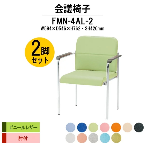 会議椅子 ミーティングチェア 2脚セット FMN-4AL-2 W594xD546xH762mm ビニールレザー 肘付 会議室 休憩室 社員食堂 会議用チェア スタッキングチェア 会議用椅子 会議イス 会議用イス 社員食堂椅子