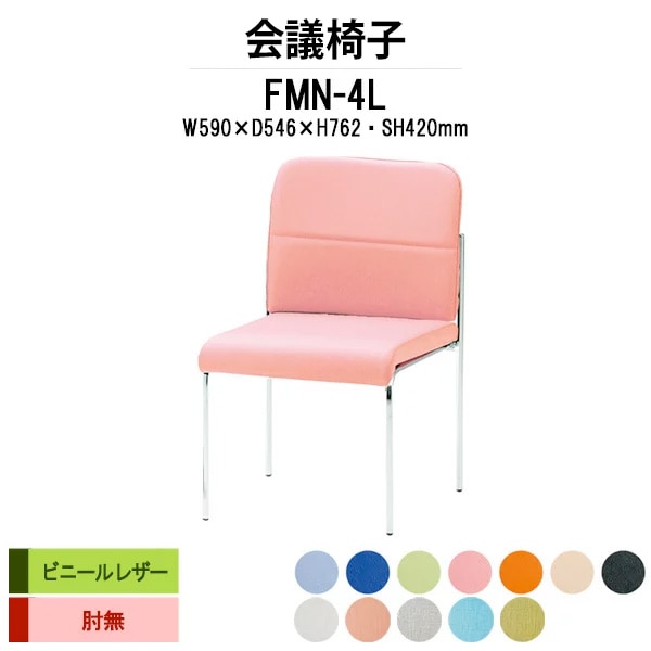 会議椅子 ミーティングチェア FMN-4L W490xD546xH762mm ビニールレザー 肘なし 会議室 休憩室 社員食堂 会議チェア 会議室用椅子 会議用チェア スタッキングチェア 会議用椅子 会議イス 会議用イス 社員食堂椅子