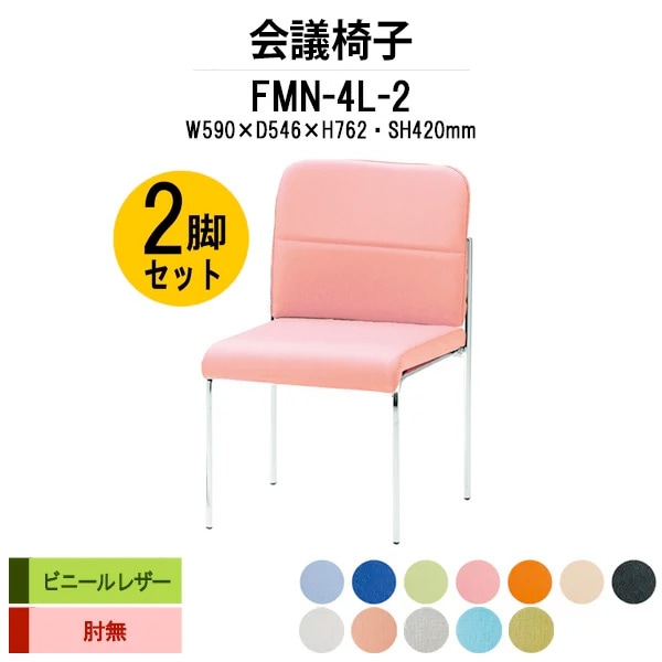 会議椅子 ミーティングチェア 2脚セット FMN-4L-2 W490xD546xH762mm ビニールレザー 肘なし 会議室 休憩室 社員食堂 会議用チェア スタッキングチェア 会議用椅子 会議イス 会議用イス 社員食堂椅子