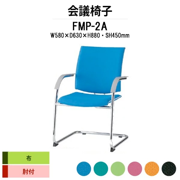 会議椅子 ミーティングチェア FMP-2A W580xD630xH880mm 布張り C脚 肘付 会議室 休憩室 社員食堂 会議チェア 会議室用椅子 会議用チェア スタッキングチェア 会議用椅子 会議イス 会議用イス 社員食堂椅子