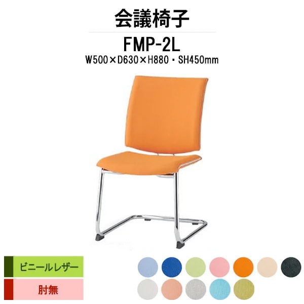 会議椅子 ミーティングチェア FMP-2L W500xD630xH880mm ビニールレザー Ｃ脚 肘なし 会議室 休憩室 社員食堂 会議チェア 会議室用椅子 会議用チェア スタッキングチェア 会議用椅子 会議イス 会議用イス 社員食堂椅子 