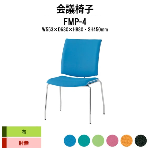 会議椅子 ミーティングチェア FMP-4 W553xD630xH880mm 布張り ４本脚 肘なし 会議室 休憩室 社員食堂 会議チェア 会議室用椅子 会議用チェア スタッキングチェア 会議用椅子 会議イス 会議用イス 社員食堂椅子 