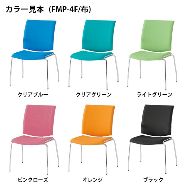 会議椅子 ミーティングチェア 2脚セット FMP-4-2 W553xD630xH880mm 布張り 4本脚 肘なし 会議室 休憩室 社員食堂 スタッキングチェア 会議用チェア 会議用椅子 会議イス 会議用イス 社員食堂椅子
