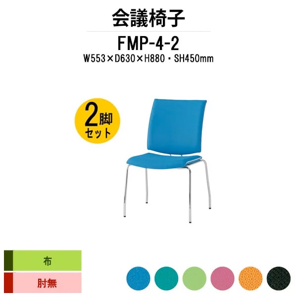 会議椅子 ミーティングチェア 2脚セット FMP-4-2 W553xD630xH880mm 布張り ４本脚 肘なし 会議室 休憩室 社員食堂 会議用チェア スタッキングチェア 会議用椅子 会議イス 会議用イス 社員食堂椅子 