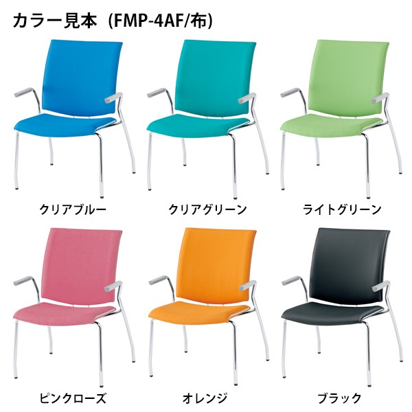 ミーティングチェア 会議椅子 FMP-4A W595xD630xH880mm 布張り 4本脚