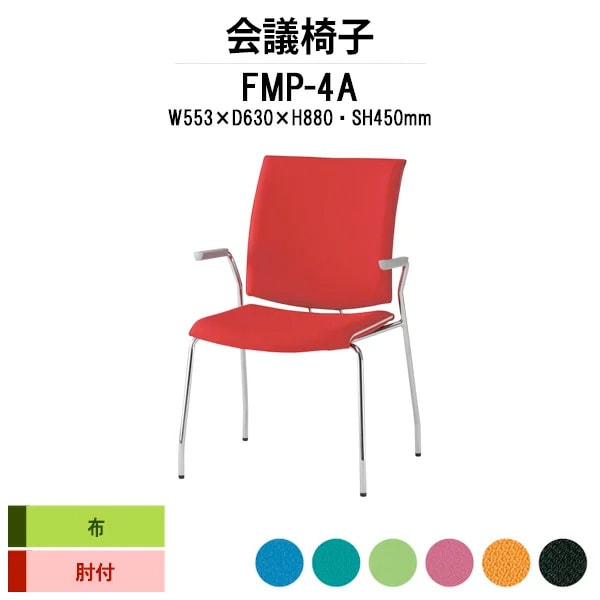 会議椅子 ミーティングチェア FMP-4A W595xD630xH880mm 布張り ４本脚 肘付 会議室 休憩室 社員食堂 会議チェア 会議室用椅子 会議用チェア スタッキングチェア 会議用椅子 会議イス 会議用イス 社員食堂椅子 