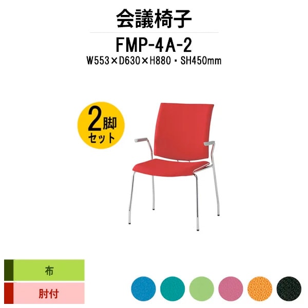 会議椅子 ミーティングチェア 2脚セット FMP-4A-2 W595xD630xH880mm 布張り ４本脚 肘付 会議室 休憩室 社員食堂 会議用チェア スタッキングチェア 会議用椅子 会議イス 会議用イス 社員食堂椅子 