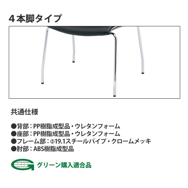 会議椅子 ミーティングチェア FMP-4AL W595xD630xH880mm ビニールレザー 4本脚 肘付 会議室 休憩室 社員食堂 会議チェア 会議室用椅子 スタッキングチェア 会議用チェア 会議用椅子 会議イス 会議用イス 社員食堂椅子