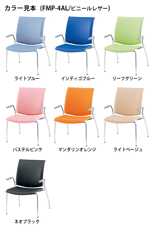 会議椅子 ミーティングチェア FMP-4AL W595xD630xH880mm ビニールレザー 4本脚 肘付 会議室 休憩室 社員食堂 会議チェア 会議室用椅子 スタッキングチェア 会議用チェア 会議用椅子 会議イス 会議用イス 社員食堂椅子