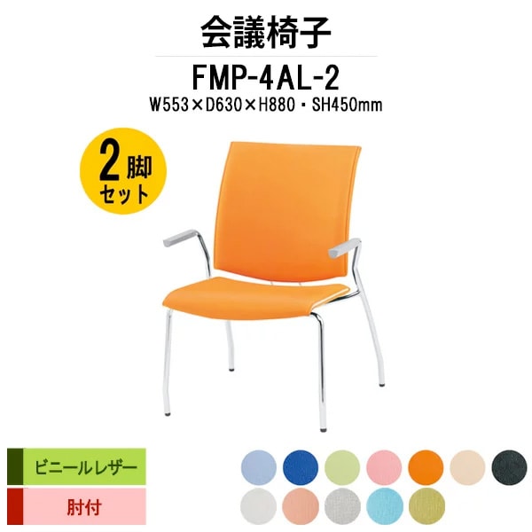 会議椅子 ミーティングチェア 2脚セット FMP-4AL-2 W595xD630xH880mm ビニールレザー ４本脚 肘付 会議室 休憩室 社員食堂 会議用チェア スタッキングチェア 会議用椅子 会議イス 会議用イス 社員食堂椅子 