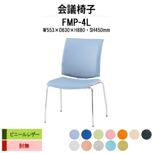 会議椅子 ミーティングチェア FMP-4L W553xD630xH880mm ビニールレザー ４本脚 肘なし 会議室 休憩室 社員食堂 会議チェア 会議室用椅子 会議用チェア スタッキングチェア 会議用椅子 会議イス 会議用イス 社員食堂椅子 